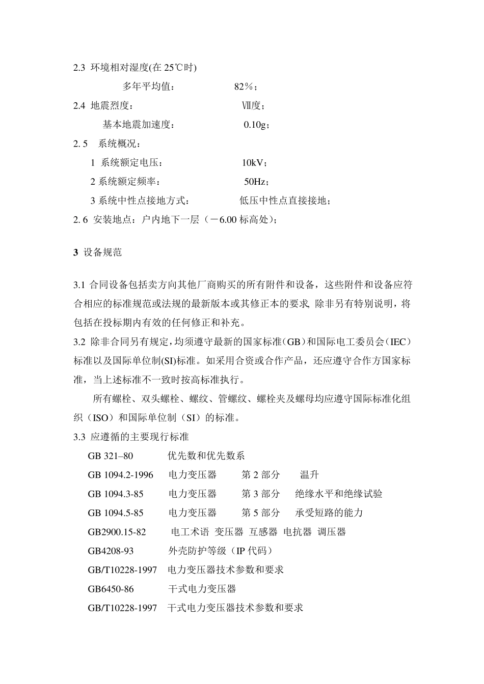 变压器、直流屏、模拟屏、高低压开关柜、非标箱招标文件_第3页
