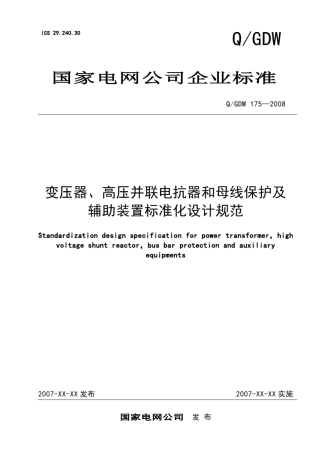 变压器、高压并联电抗器和母线保护及辅助装置标准化设计规范