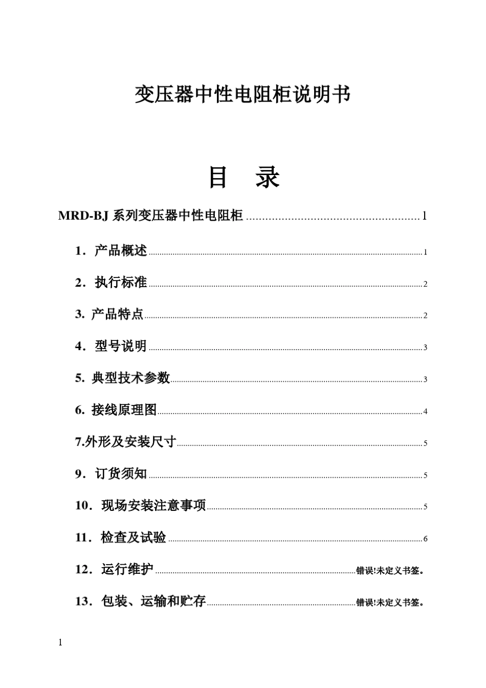 变压器中性点接地电阻柜选型说明书_第1页