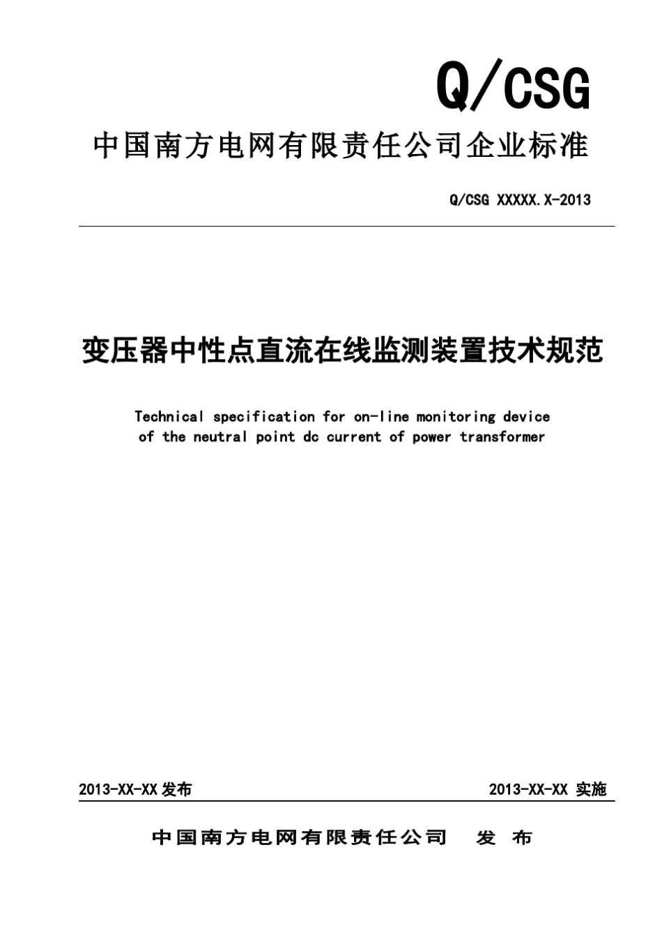 变压器中性点直流电流在线监测装置技术规范_第1页