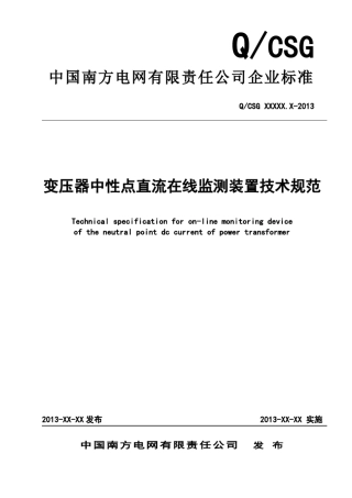 变压器中性点直流电流在线监测装置技术规范