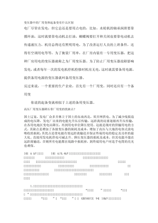 变压器中的厂用变和起备变有什么区别