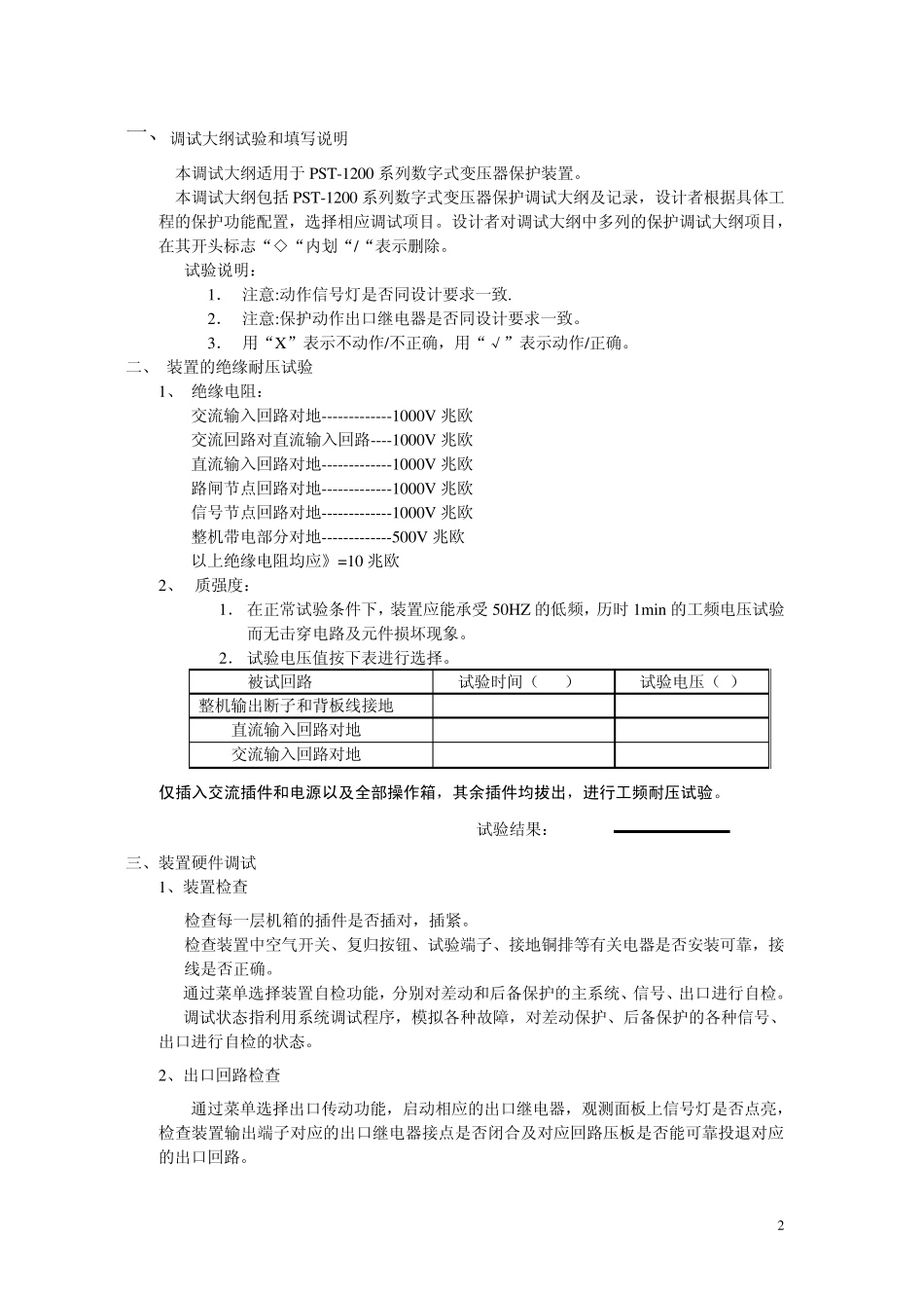 变压器保护——PST1200调试大纲_第2页