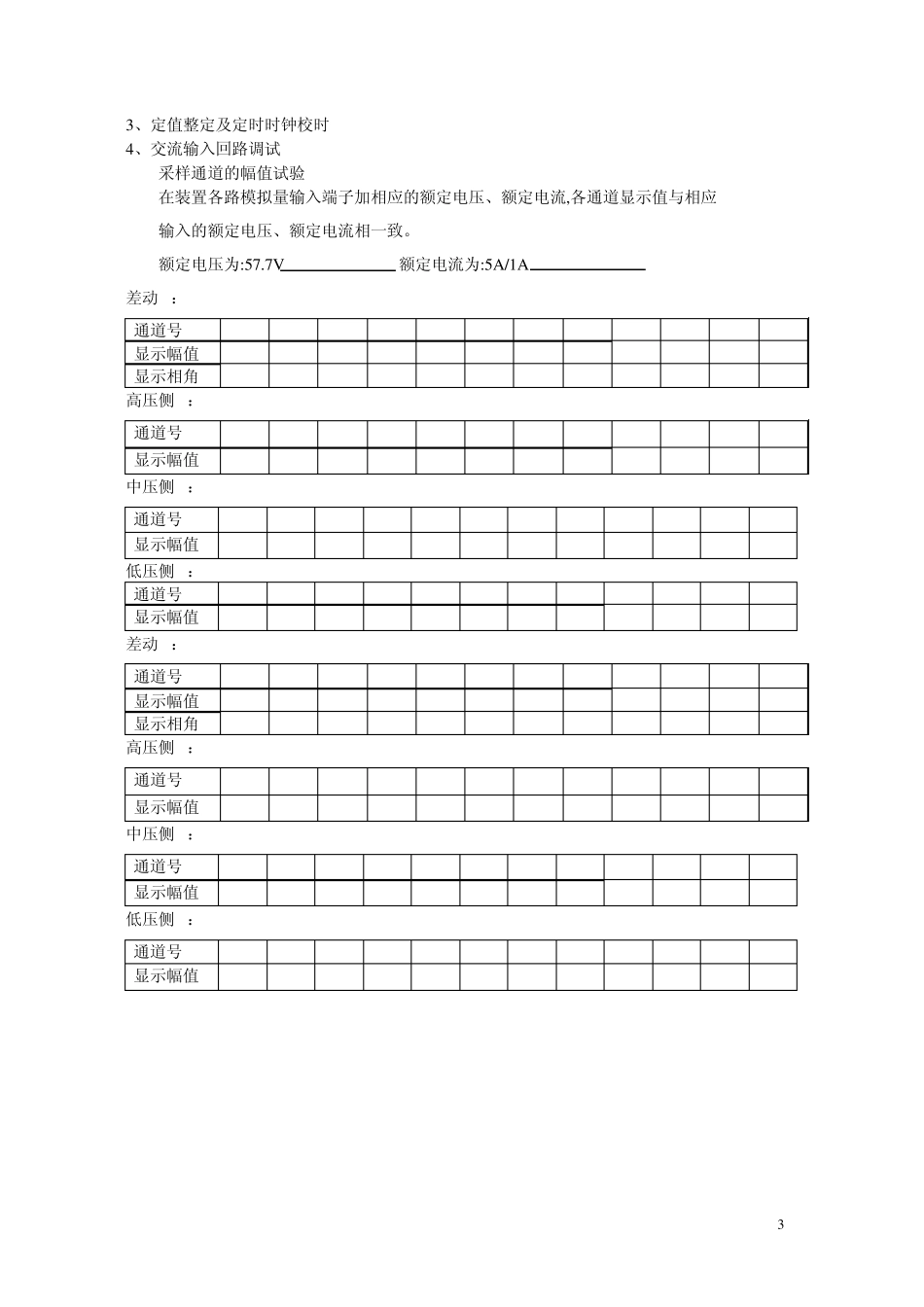 变压器保护——PST1200调试大纲_第3页