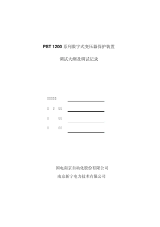 变压器保护——PST1200调试大纲