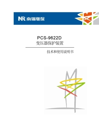 变压器保护PCS9622D_X_说明书_国内中文_国内标准版_X_R2.40