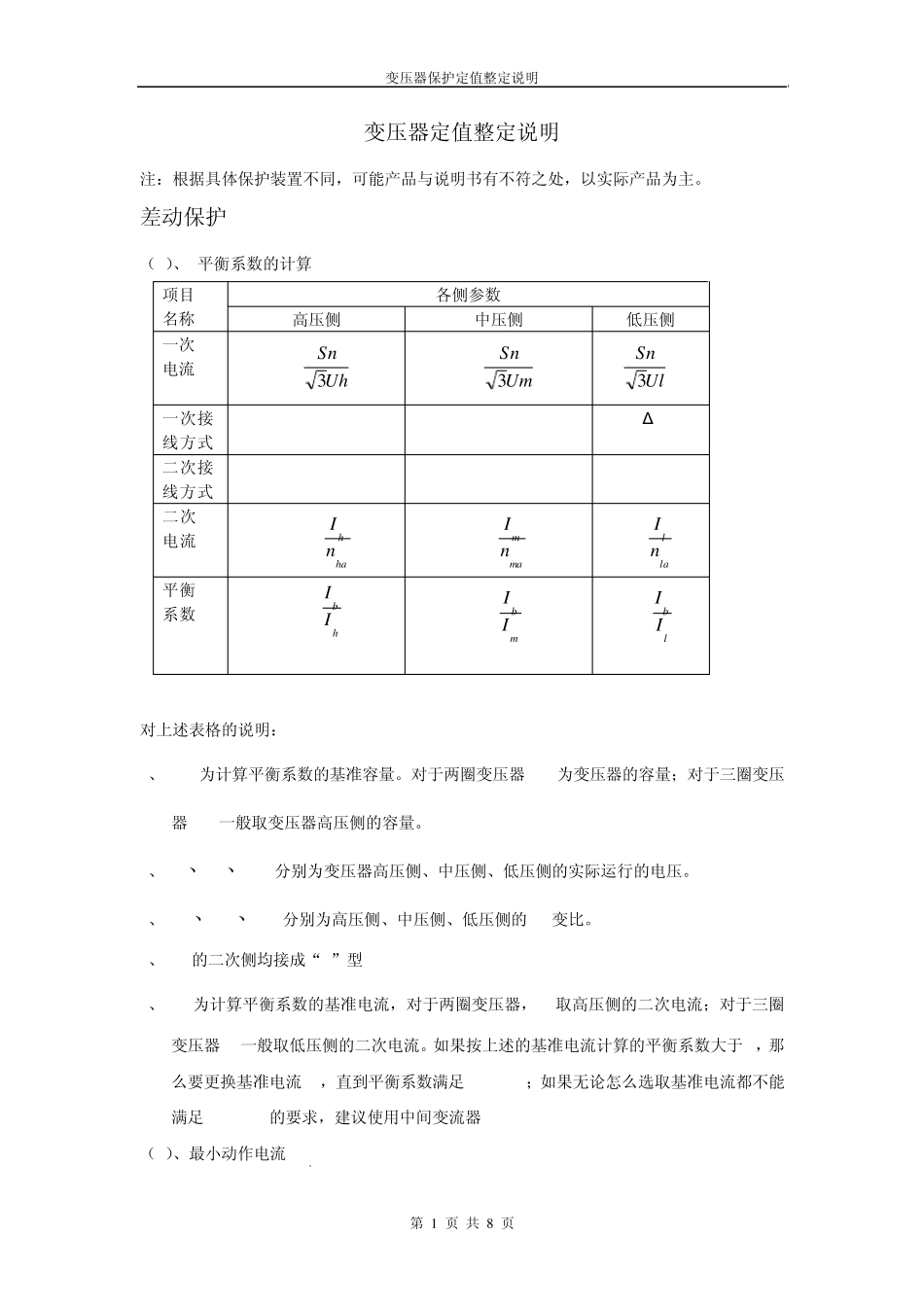 变压器保护定值整定_第1页