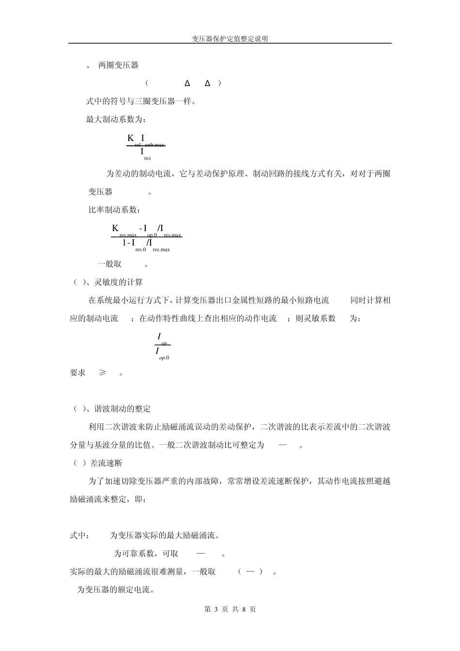 变压器保护定值整定_第3页