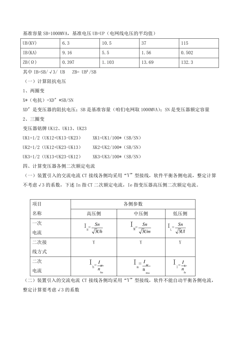 变压器保护定值整定原则_第2页