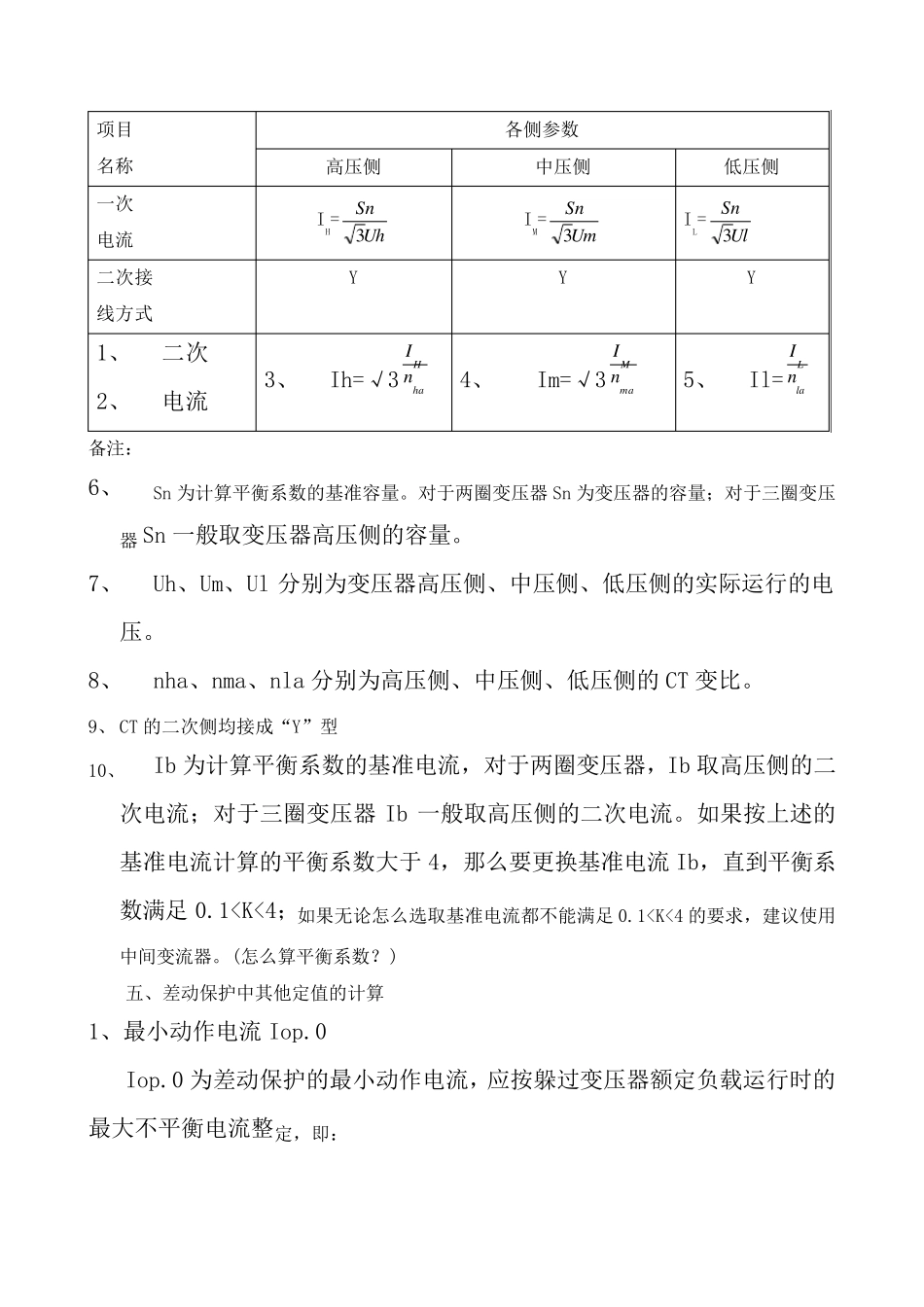 变压器保护定值整定原则_第3页