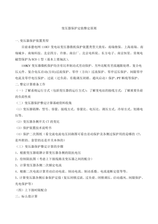 变压器保护定值整定原则