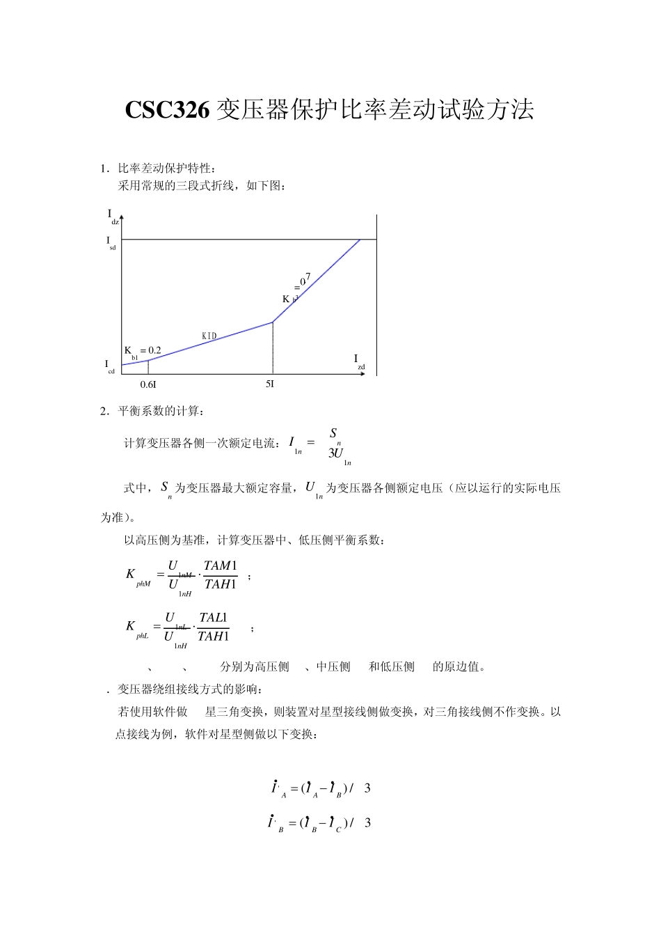 变压器保护比率差动试验方法_第1页