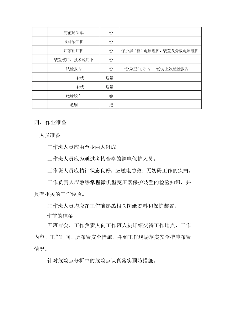 变压器保护装置试验标准化作业指导书_第2页