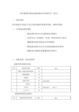 变压器保护装置试验标准化作业指导书