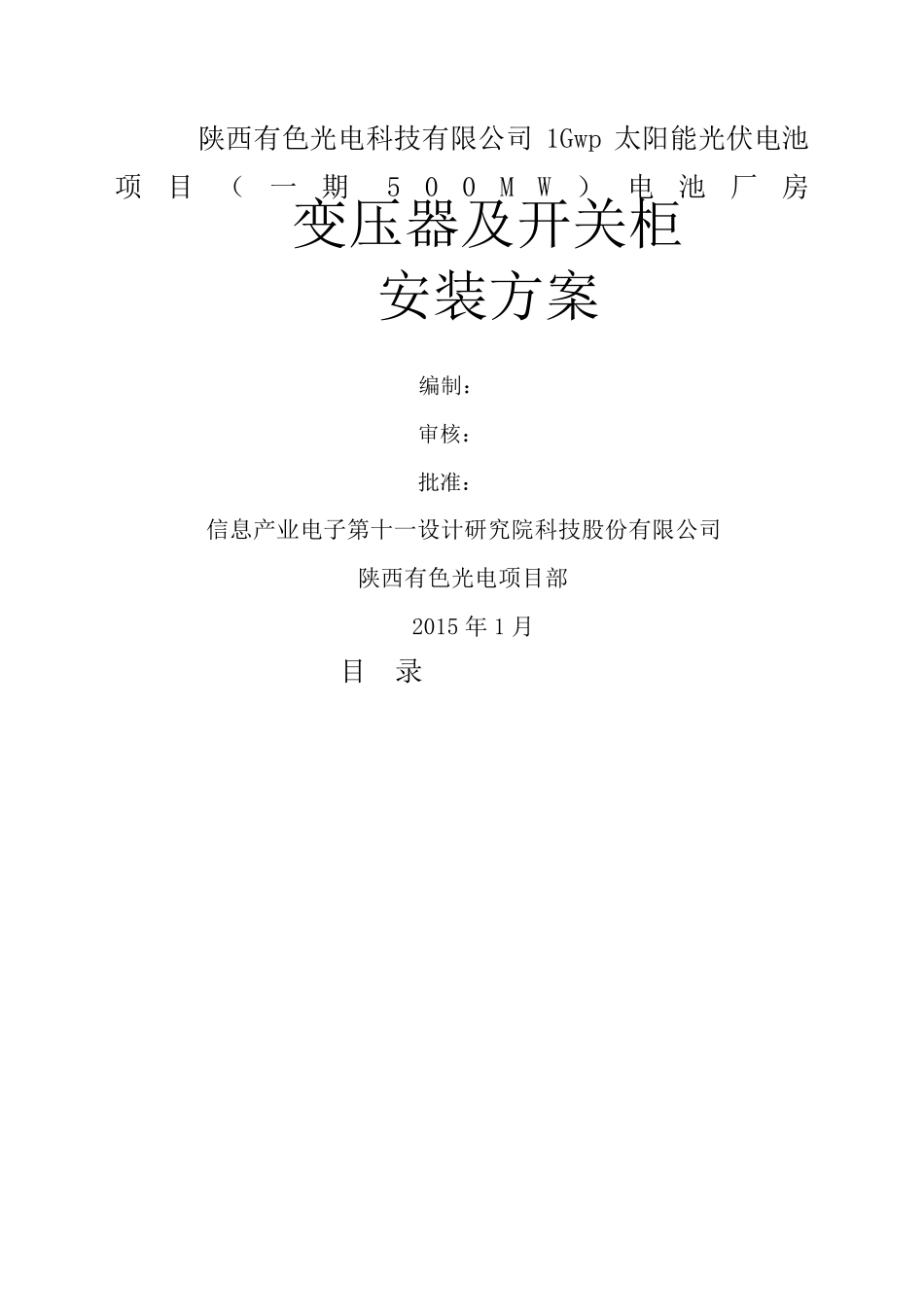 变压器及高低压柜安装施工方案_第1页