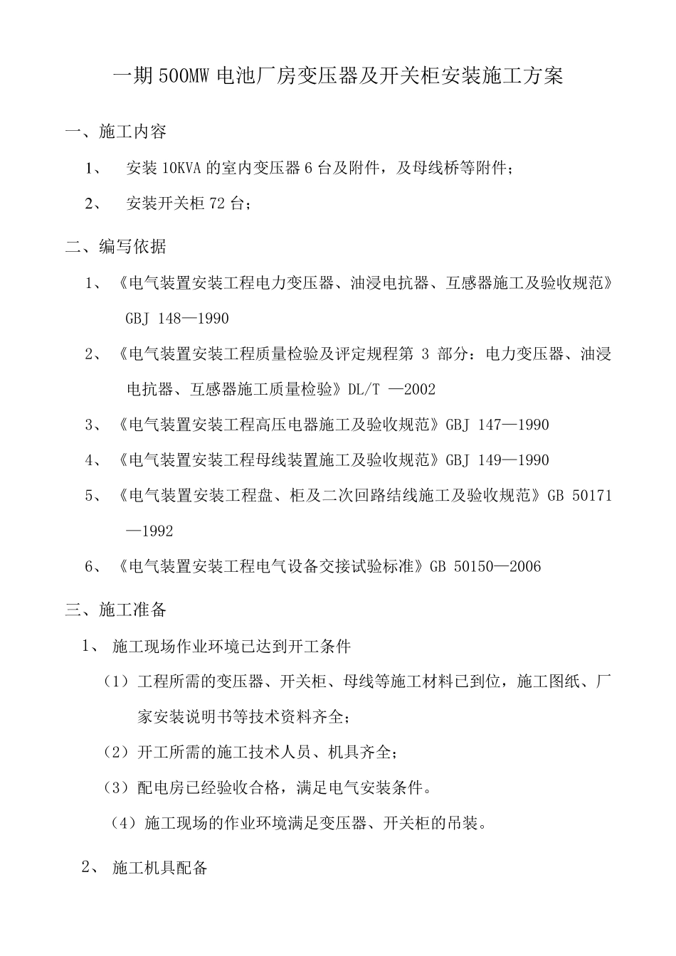 变压器及高低压柜安装施工方案_第2页