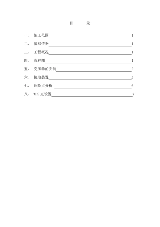 变压器台架安装施工方案