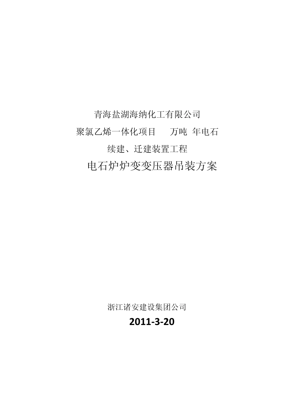 变压器吊装方案_第1页