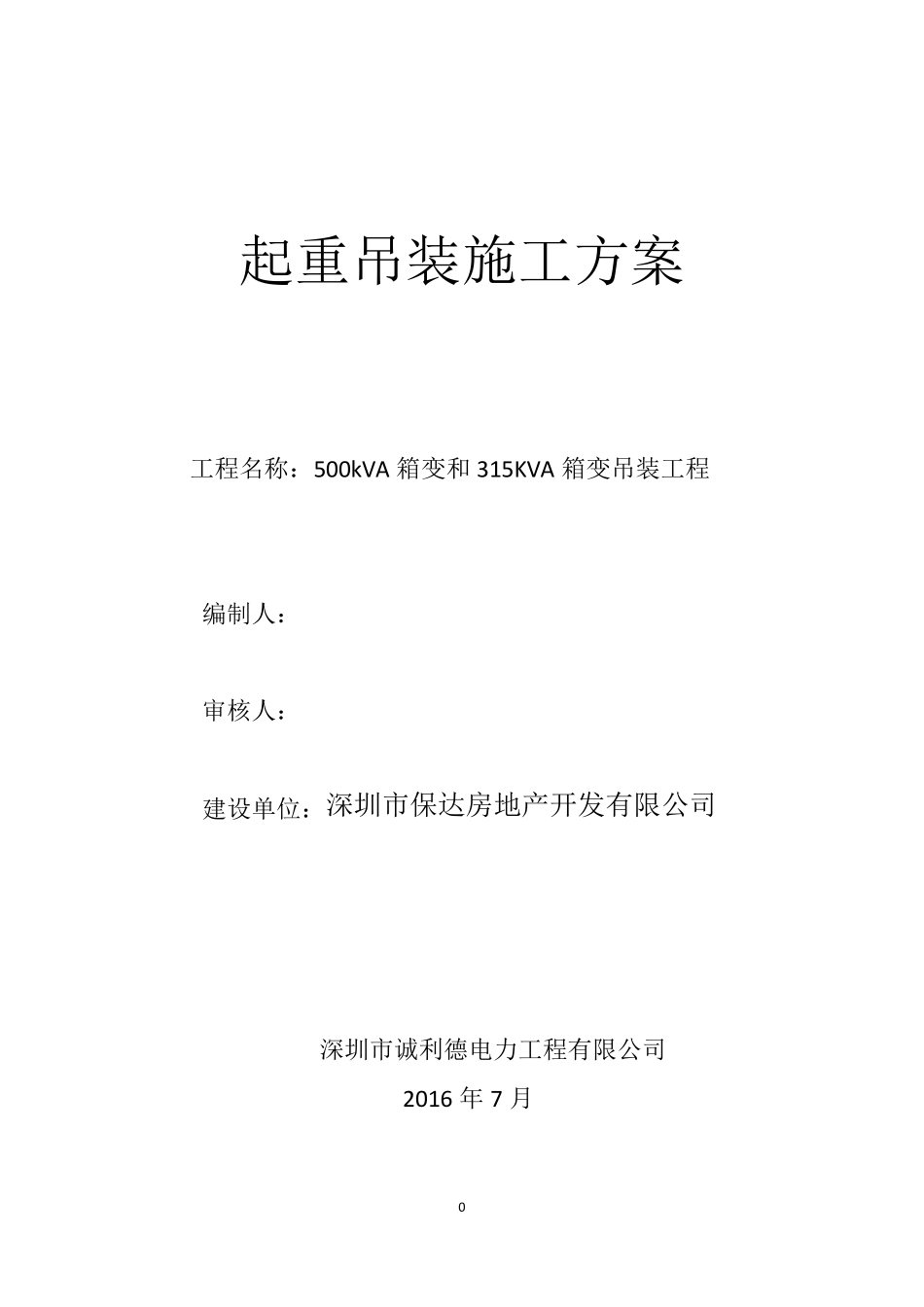 变压器吊装施工方案_第1页