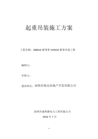 变压器吊装施工方案