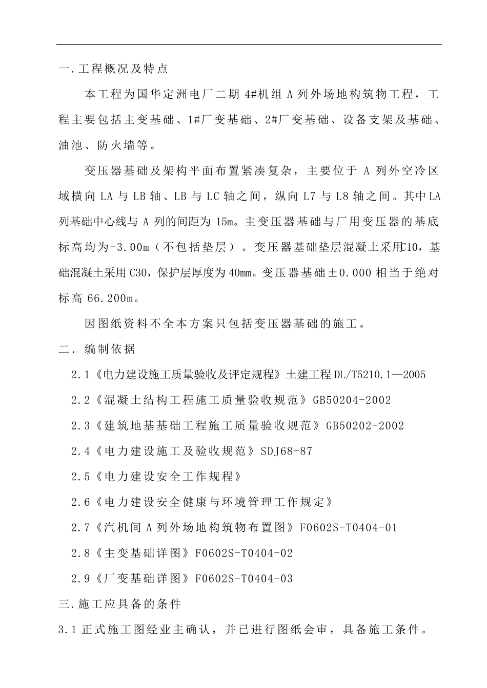 变压器基础施工方案_第1页