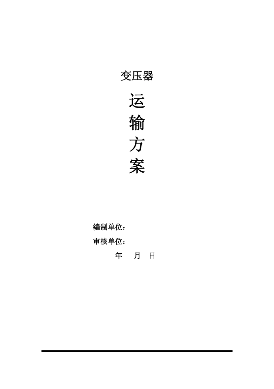 变压器大件运输方案_第1页