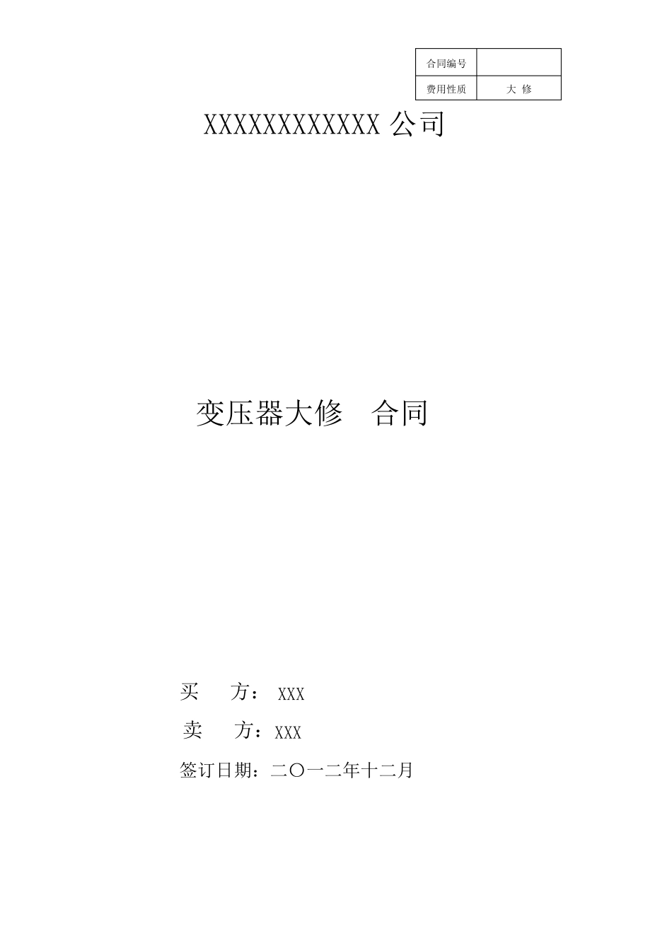 变压器大修合同样本_第1页