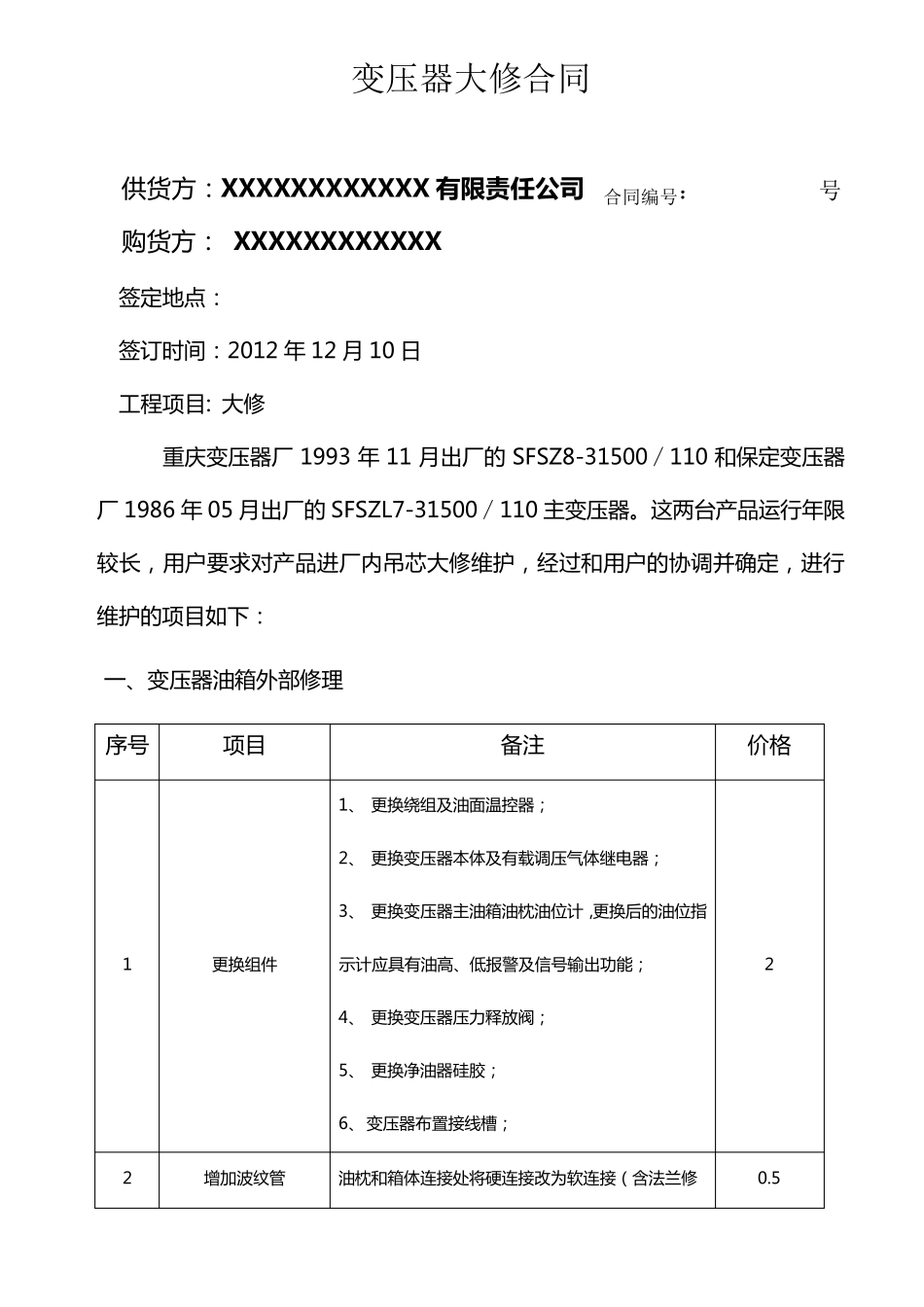 变压器大修合同样本_第2页