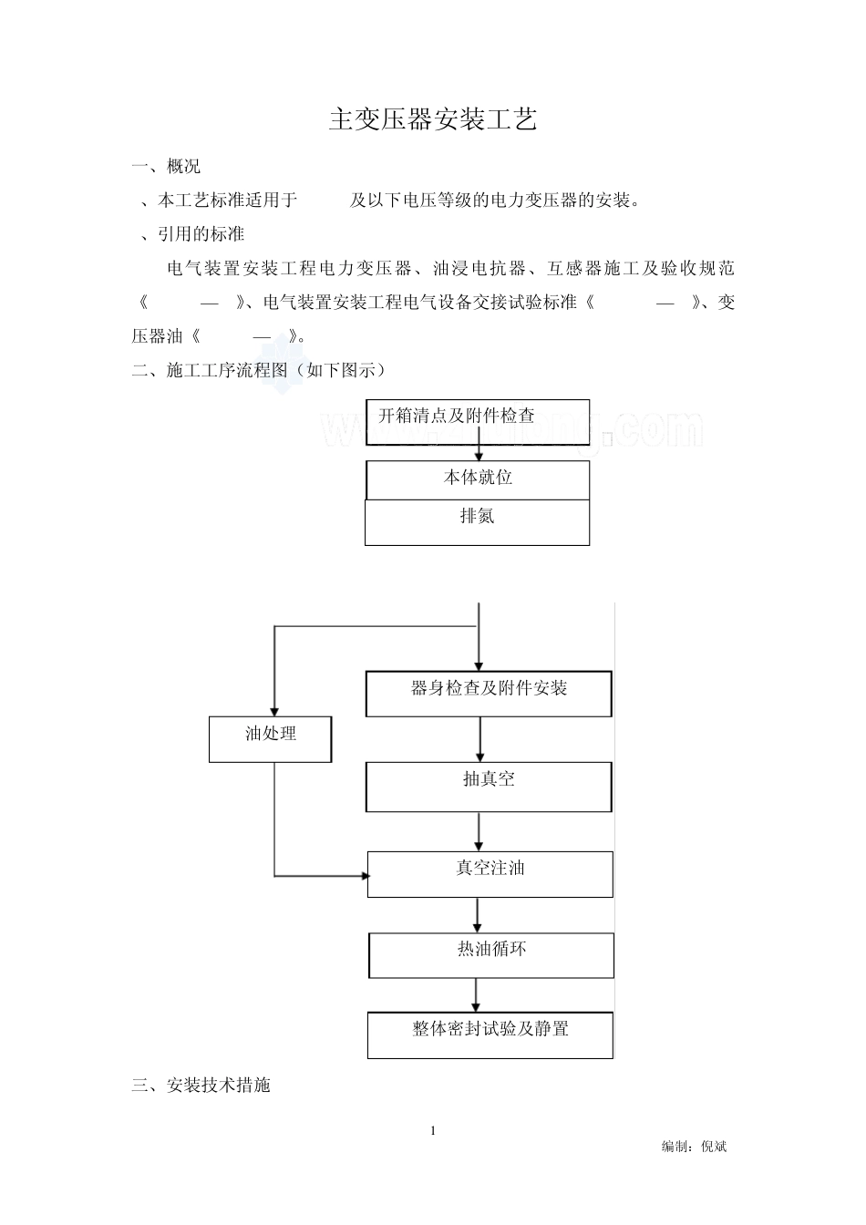 变压器安装工艺_第1页