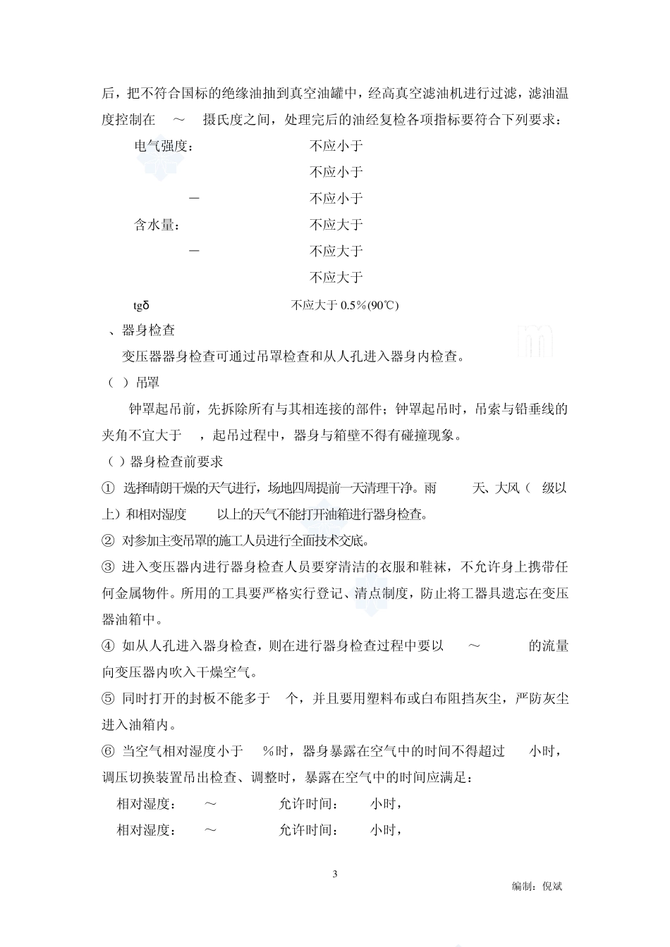 变压器安装工艺_第3页