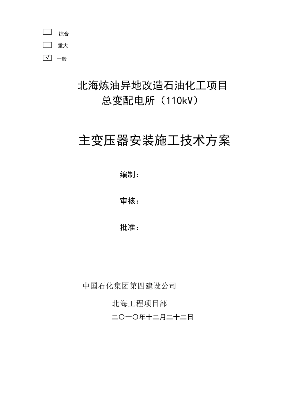 变压器安装施工技术方案_第1页