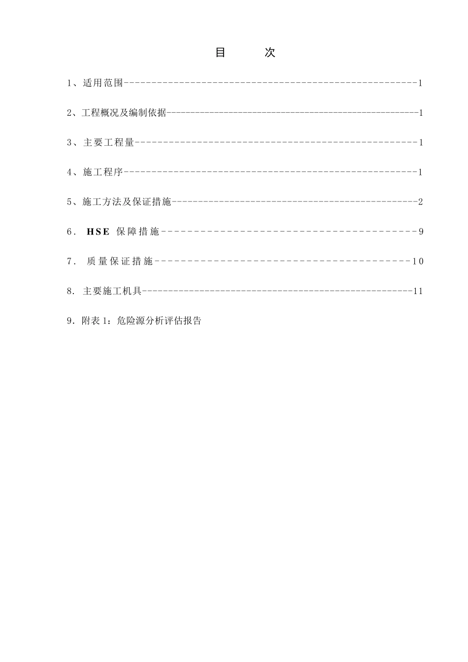 变压器安装施工技术方案_第2页