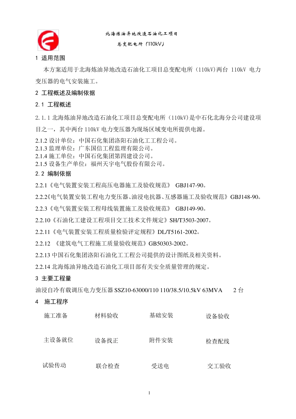 变压器安装施工技术方案_第3页