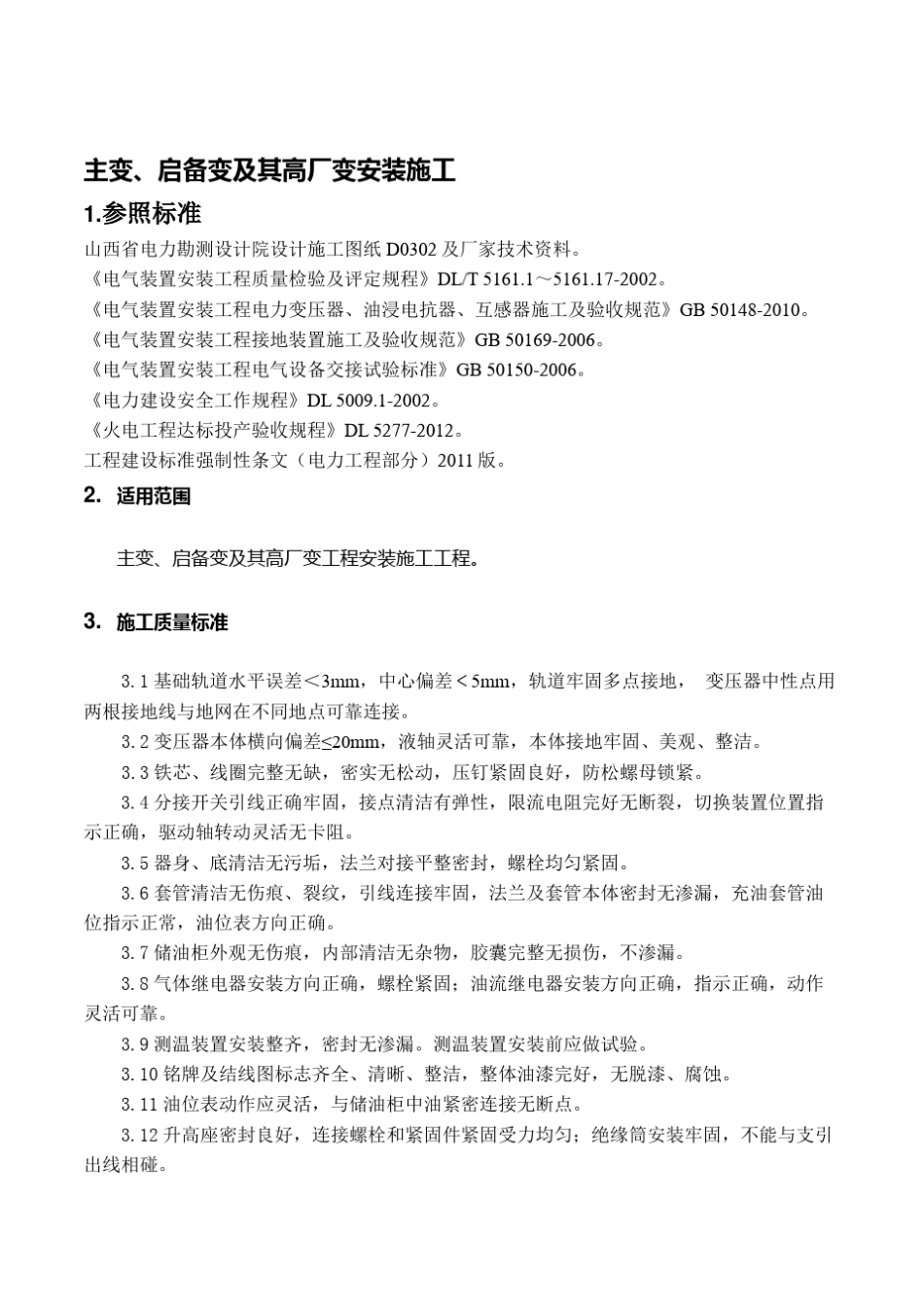 变压器安装施工_第1页