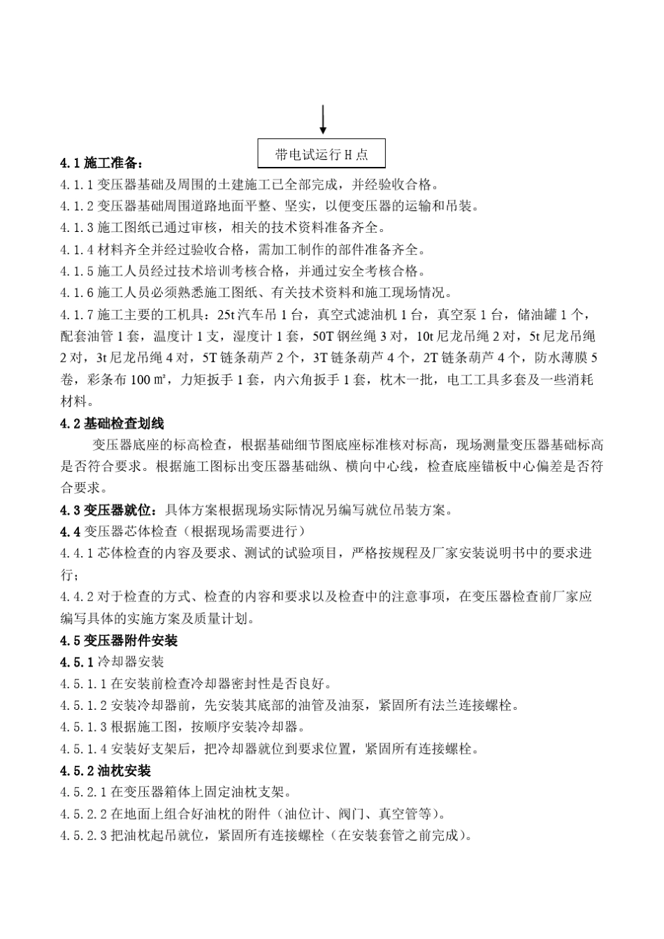 变压器安装施工_第3页