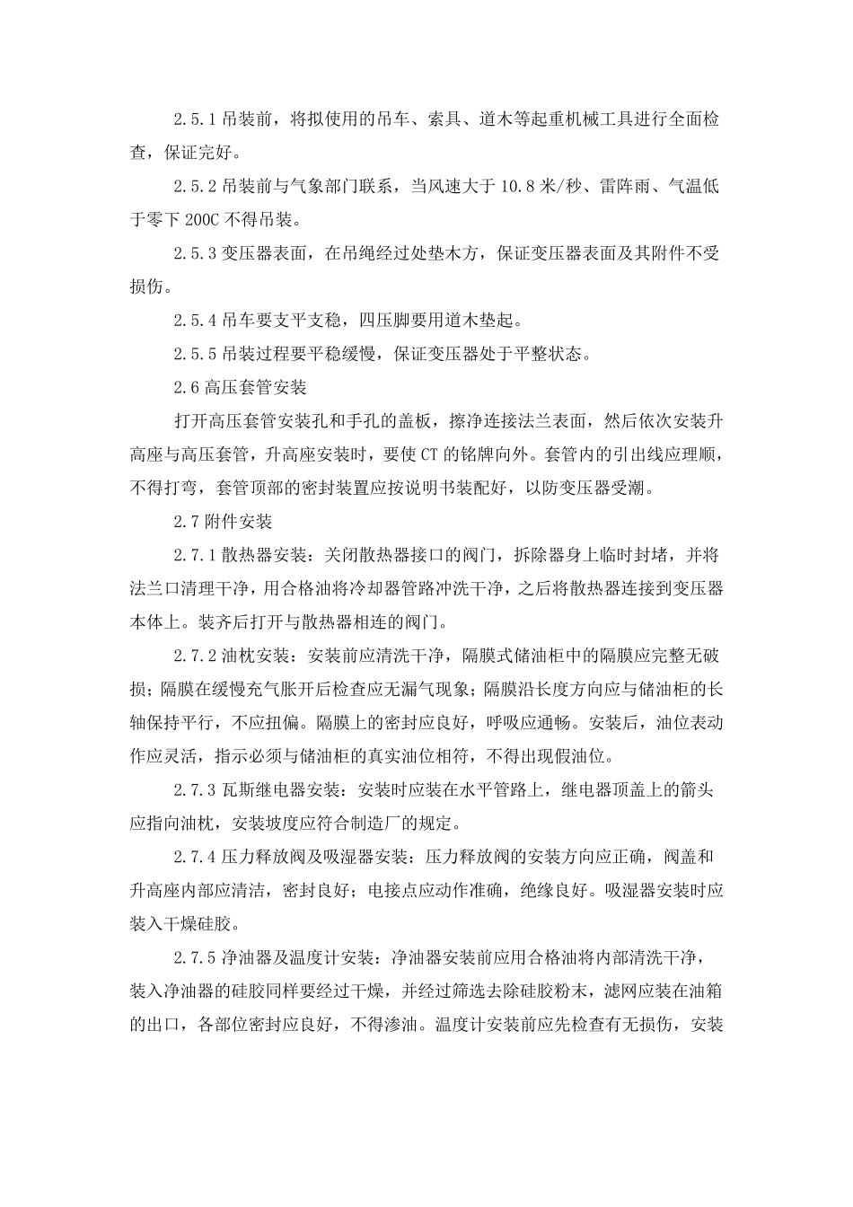 变压器安装施工方案_第2页