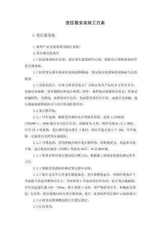 变压器安装施工方案