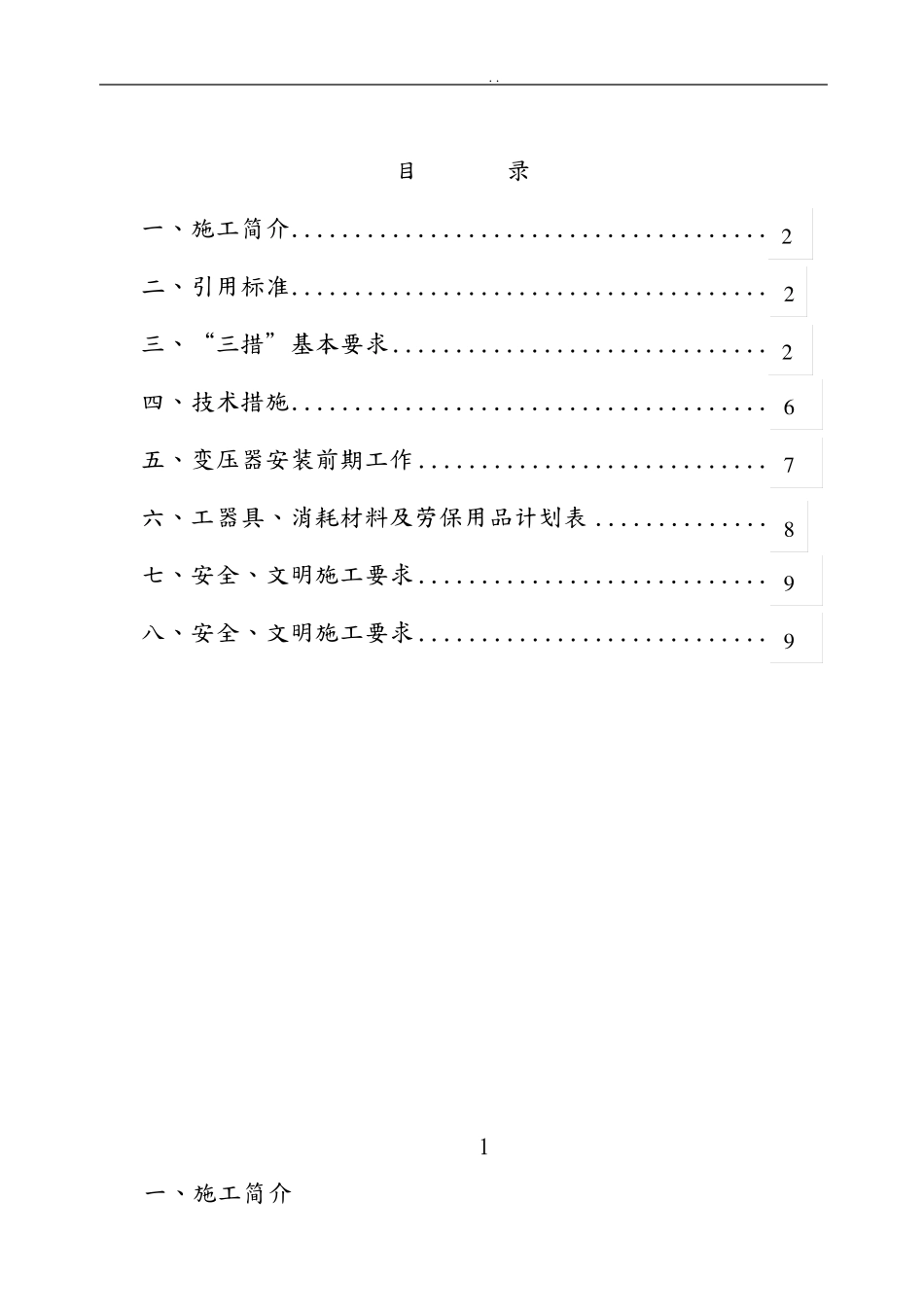 变压器安装施工组织设计_第1页