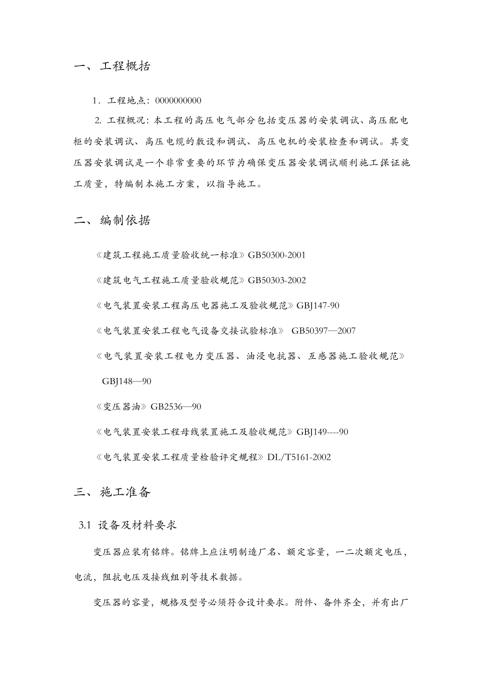 变压器安装施工组织设计方案_第1页