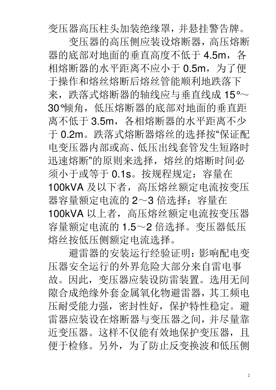 变压器安装要求即注意事项_第2页