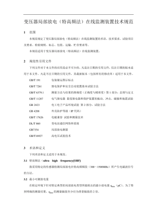 变压器局部放电(特高频法)在线监测装置技术规范(终稿)