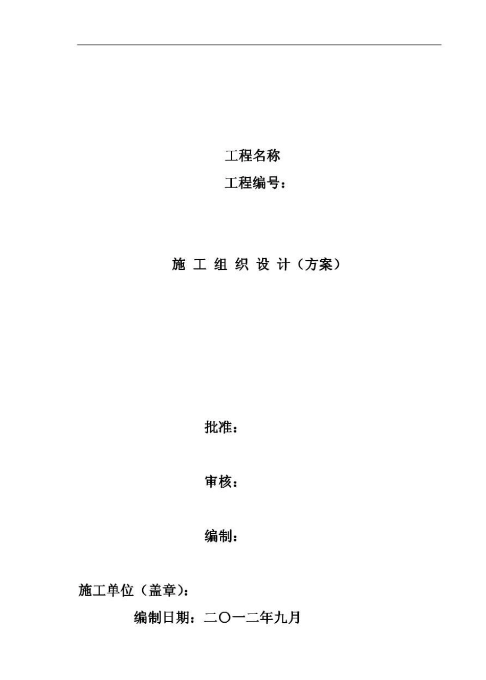 变压器工程施工组织设计(方案)_第1页