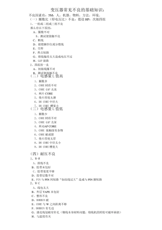 变压器常见不良的基础知识