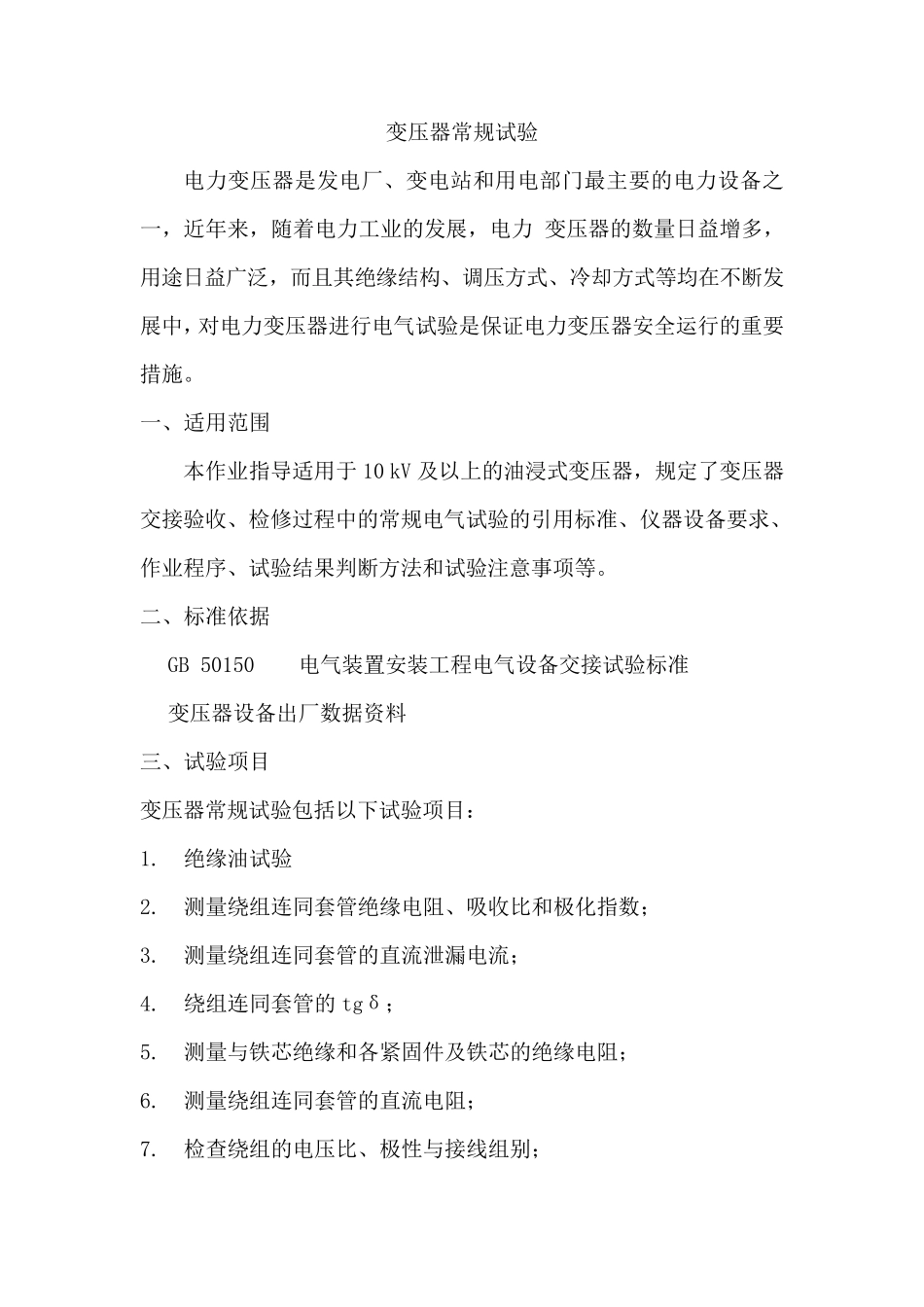 变压器常规试验_第1页