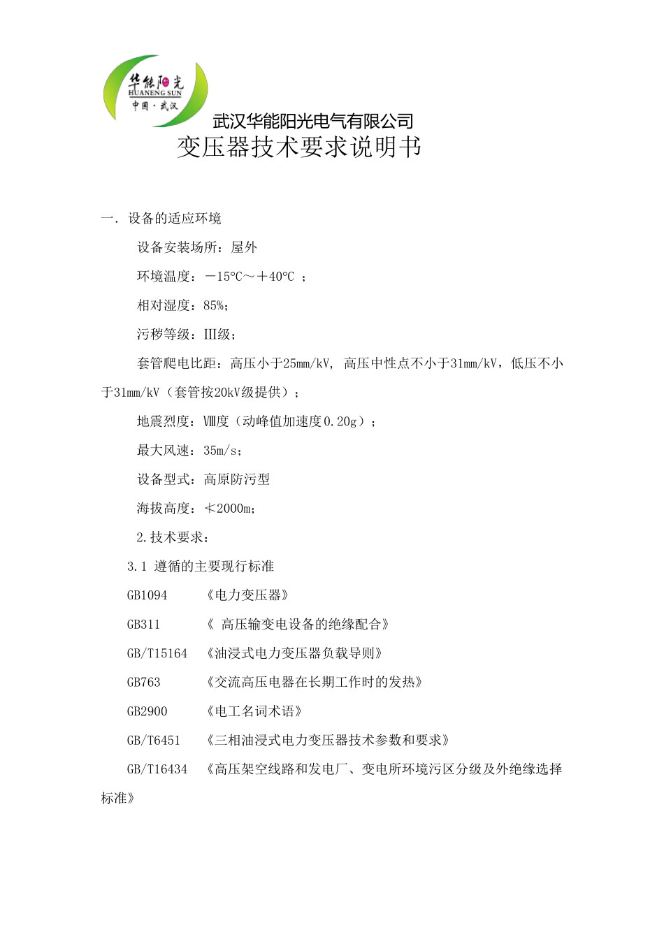 变压器技术要求_第1页