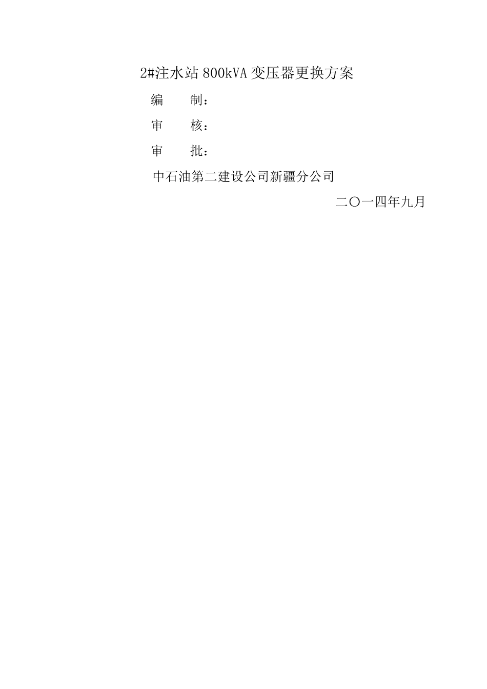 变压器更换施工方案_第1页