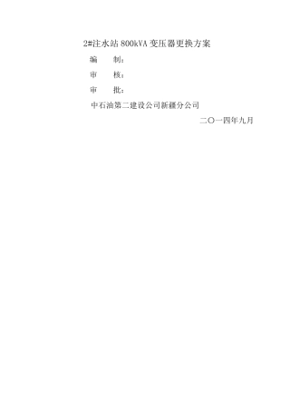 变压器更换施工方案