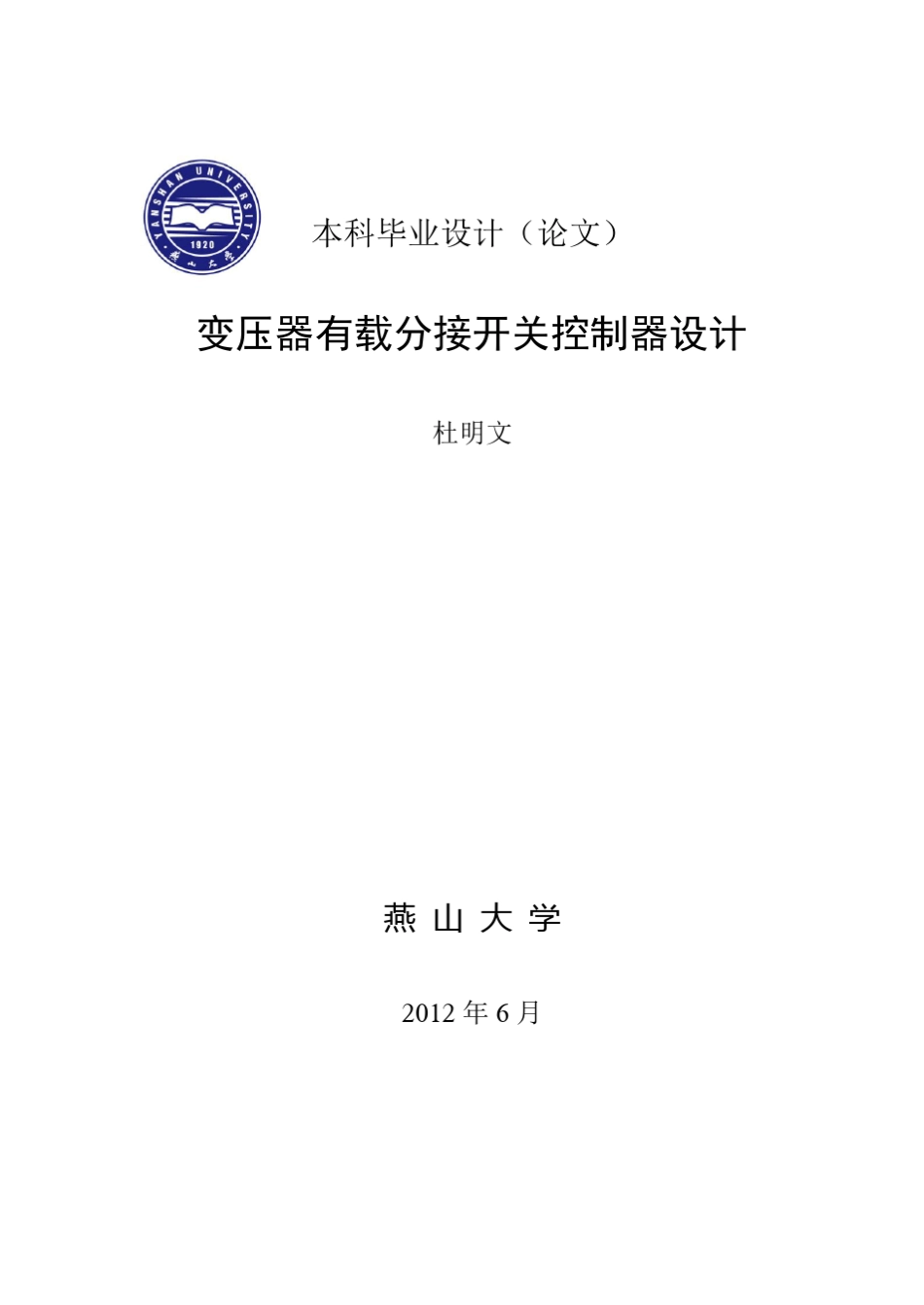 变压器有载分接开关控制器设计_第1页