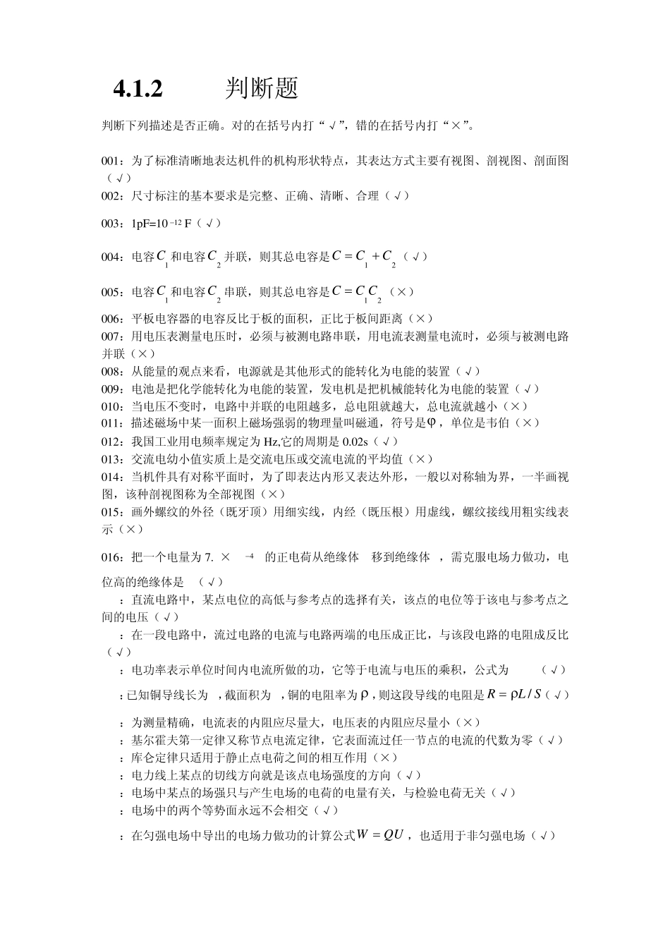 变压器检修(第二版)判断题_第1页