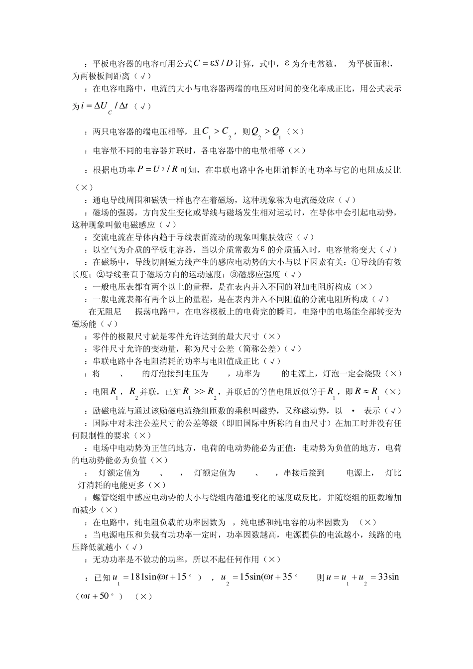 变压器检修(第二版)判断题_第3页